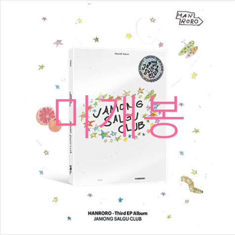 [BUNJANG] Hanroro Jamongsalgu Club (CD) Sealed / [미개봉] 한로로 - 자몽살구클럽 (CD)