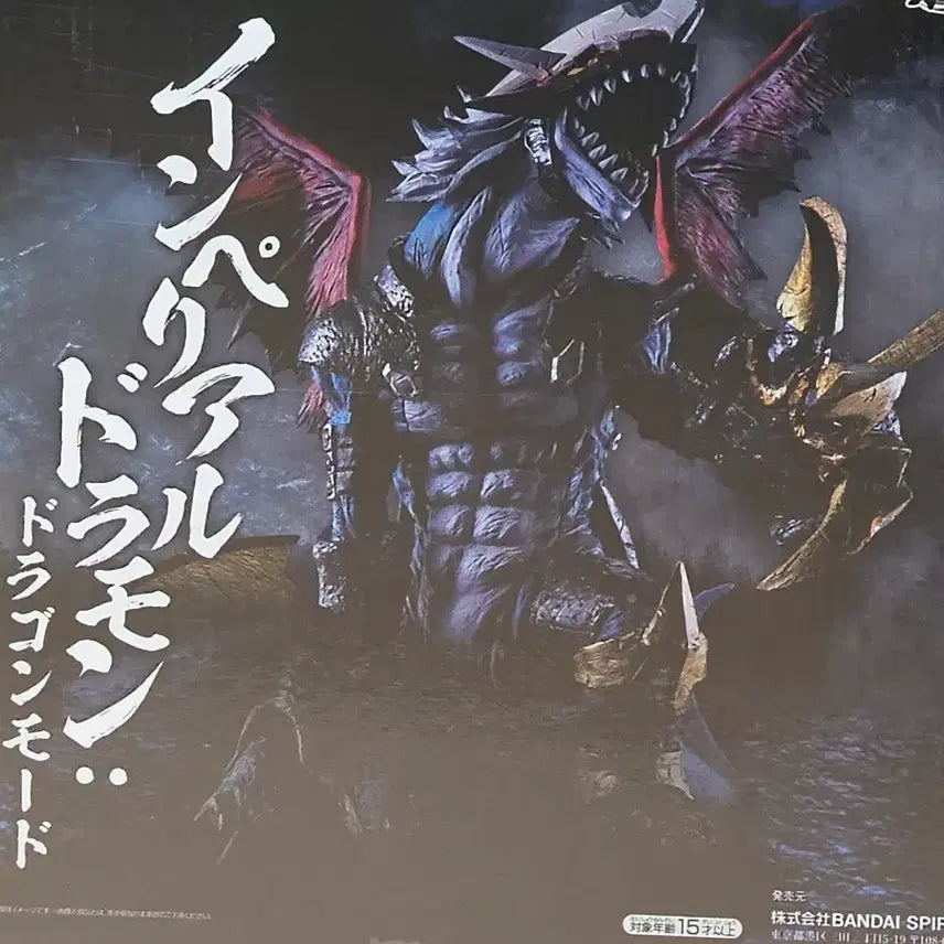 [BUNJANG] Digimon Imperialdramon Dragon Mode A Prize Figure / 디지몬 제일복권 황제드라몬a상