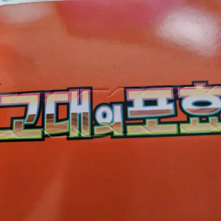 [SOLD OUT] 포켓몬 카드 바이올렛/고대의포효 박스 미개봉