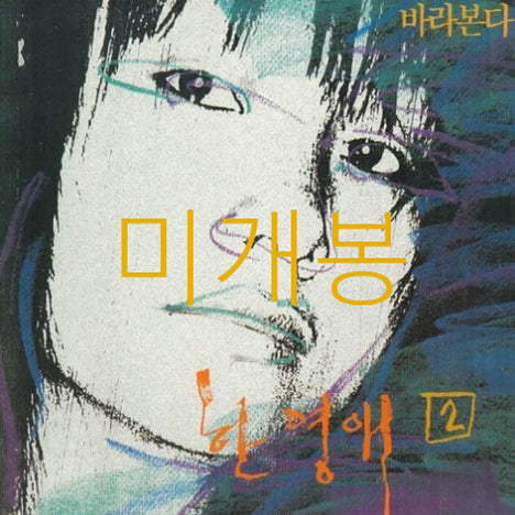 [BUNJANG] Hanyoungae 2nd Album - Barabonda Kkophso (Sealed CD) / [미개봉] 한영애 - 2집 / 바라본다 코뿔소 (CD)
