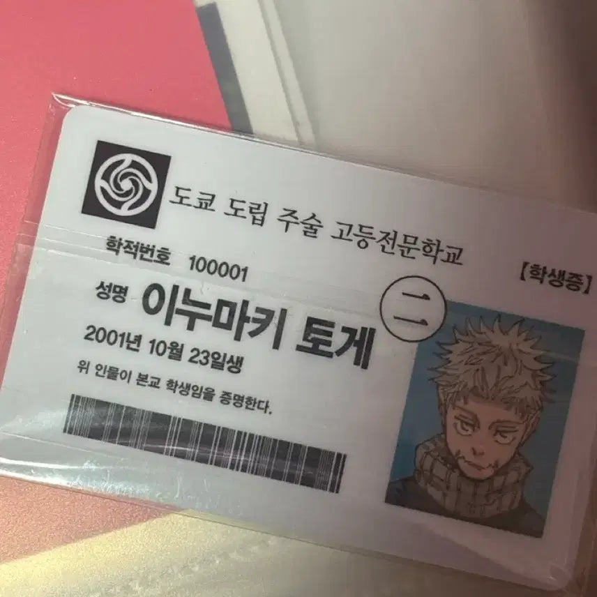 [BUNJANG] Jujutsu Kaisen Toge Inumaki Student ID Card / 이누마키토게 학생증