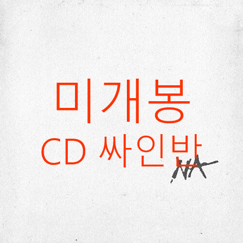 [BUNJANG] Han Yo Han 6th Album NA (Signed) CD / [미개봉 싸인반] 한요한 - 6집 / NA (CD)