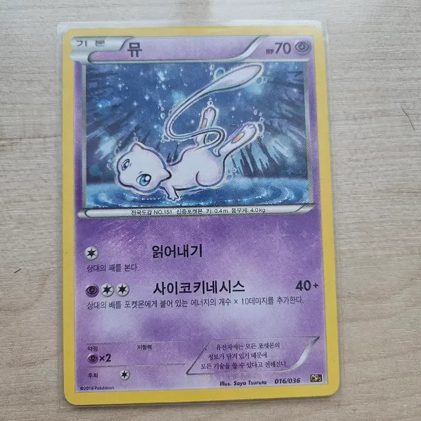 [BUNJANG] Pokemon Card Mew CP5 016/036 / 포켓몬 카드 뮤 CP5 016/036