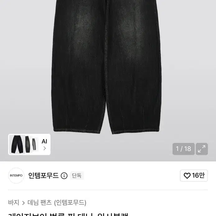 [BUNJANG] Intempomood Lazy Boy Balloon Fit Denim Washed Black / 인템포무드 레이지보이 벌룬 핏 데님_워시블랙