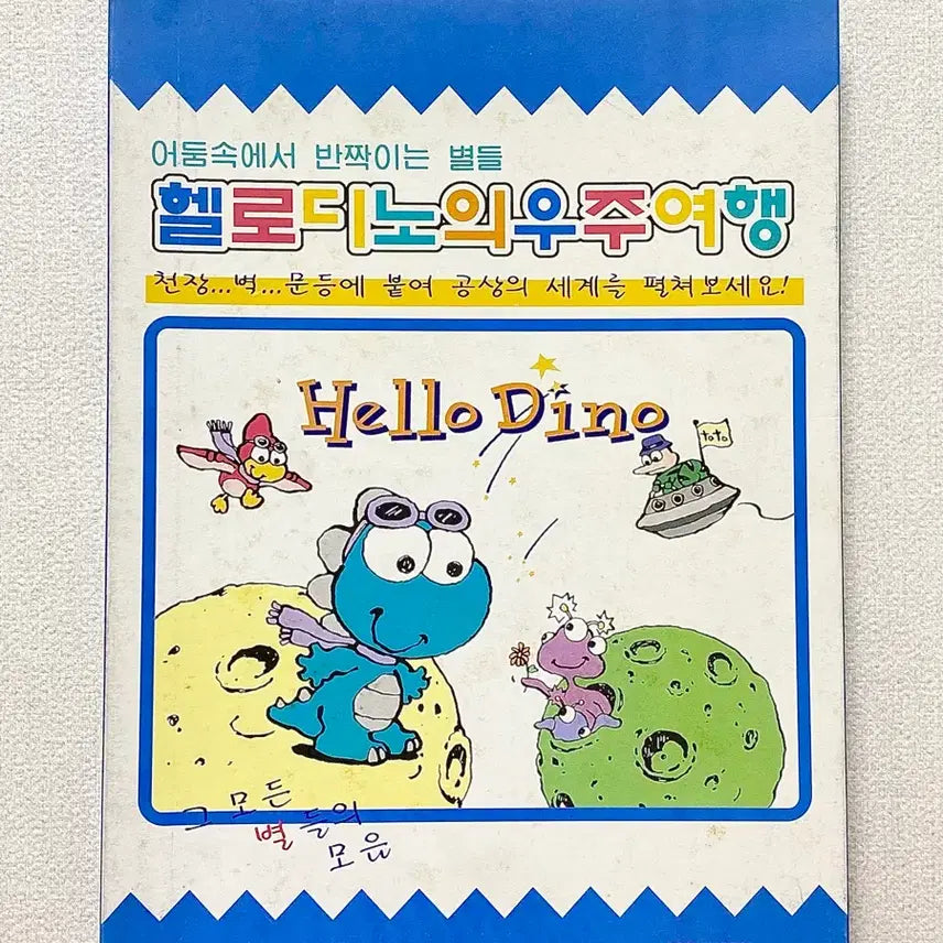 [BUNJANG] Barunson Kkoma Ttorae Hello Dino&