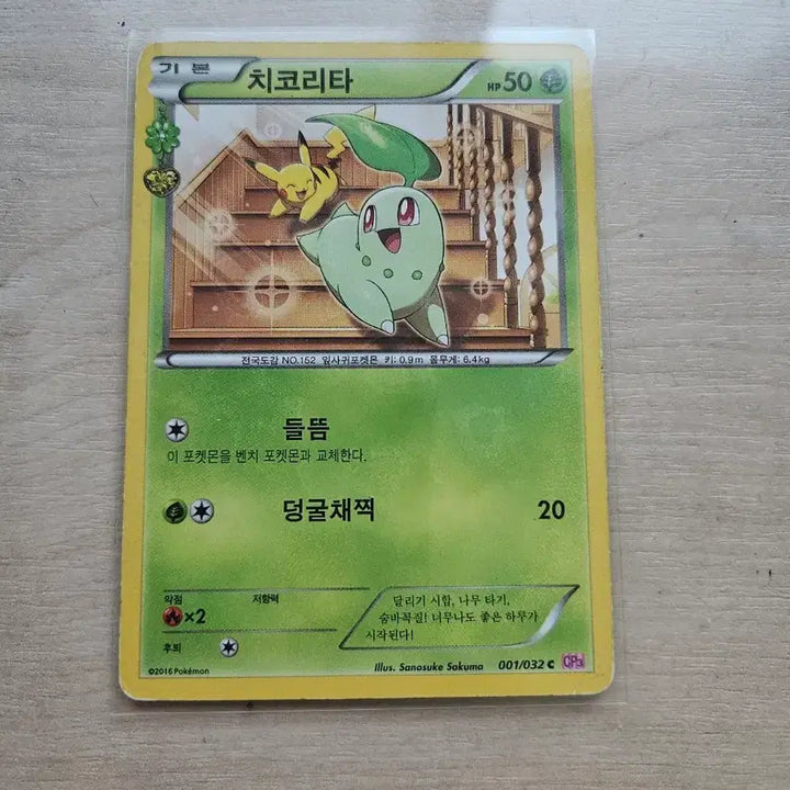 [BUNJANG] Pokemon Card Chikorita CP3 001/032 / 치코리타 심쿵 cp3