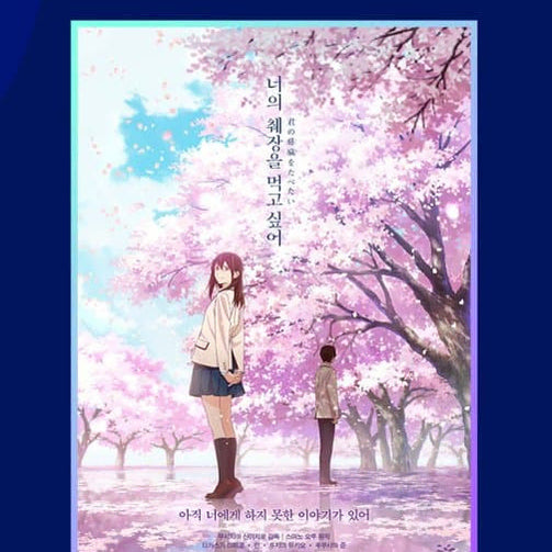 [BUNJANG] I Want to Eat Your Pancreas A3 Poster (Megabox) / 너의 췌장을 먹고 싶어 타쿠나마타타 포스터(메가박스)