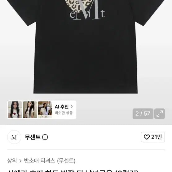 [SOLD OUT] 무센트 호피 하트 반팔 티셔츠 블랙