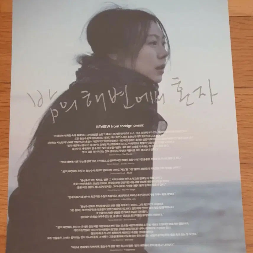 [BUNJANG] The Night and the Woman Movie Leaflet / 영화전단지 밤의 해변에서 혼자 홍상수 김민희
