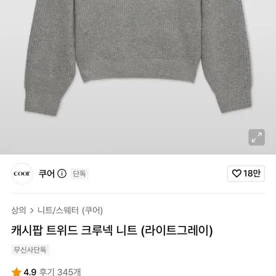 [BUNJANG] Coar Cashpop Crewneck Knit Melange Grey / [L] 쿠어 캐시팝 크루넥 니트 멜란지그레이