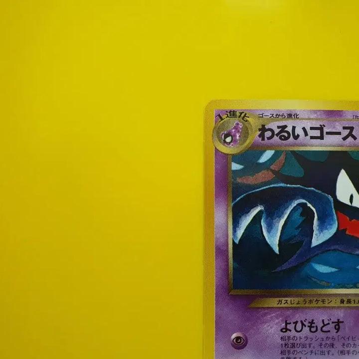 [BUNJANG] Pokemon Card Ghost Phantom 1996 1st Edition Japanese SS-Grade / 포켓몬카드 ss-급 1996 극희소 고오스 고우스트 팬텀 초판 일판 일본