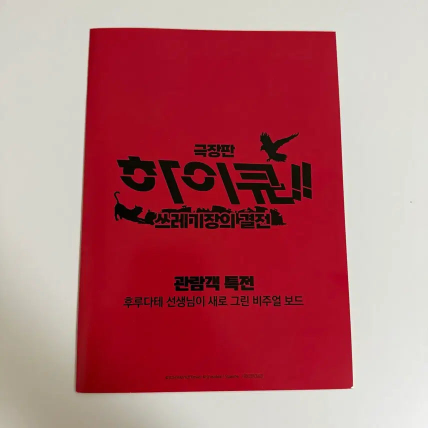 [BUNJANG] Haikyuu!! The Dumpster Battle Special Visual Board Clear File / 하이큐 극장판 쓰레기장의 결전 특전 비주얼보드 클리어파일