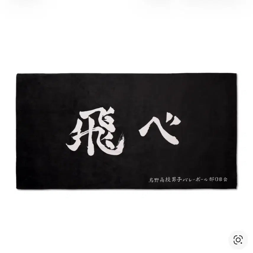 [BUNJANG] Dan-Kkomma x Haikyuu!! Karasuno High School Cheer Towel / 댄꼼마 x 하이큐 카라스노 응원 타월