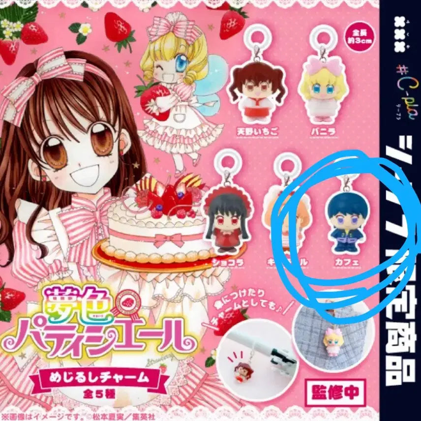 [BUNJANG] Yumeiro Patissiere Mezushi Cafe Exclusive Keychain / 꿈빛파티시엘 메지루시 카페 단독 판매 키링