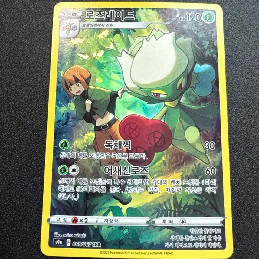 [BUNJANG] Pokémon Roserade CHR Trading Card - A+ Condition / 포켓몬) 로즈레이드 CHR  A+급