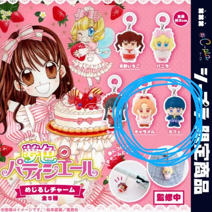 [BUNJANG] Dream-Confectionery Caramel Cafe Set Charm / 꿈빛파티시엘 메지루시 카라멜 카페 세트 판매 키링