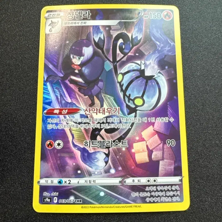 [BUNJANG] Pokemon Chandelure CHR Graded S-Rank / 포켓몬) 샹델라 CHR S급