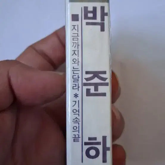 [BUNJANG] Park Junha Sealed Cassette Tape / [미개봉] 박준하 카세트(워크맨)테이프