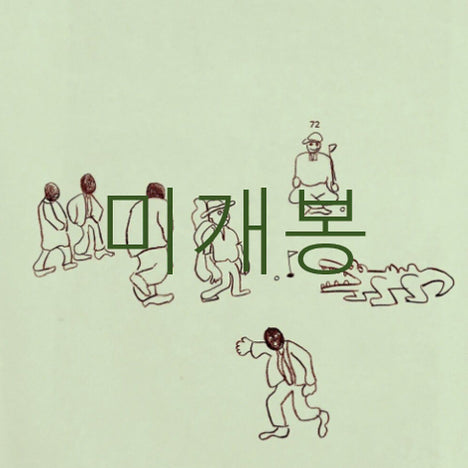 [BUNJANG] Yoonneukim Save 1 (CD) Sealed / [미개봉] 윤느낌! - save1 (CD)