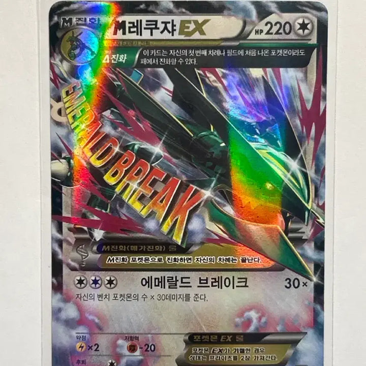 [BUNJANG] M Rayquaza EX 105/171 XY Korean Edition / M 레쿠쟈 EX 105/171 XY 한글판 (2017)
