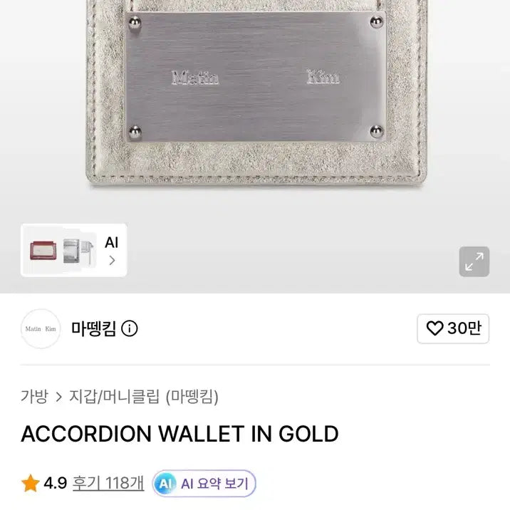 [BUNJANG] Matinkim Accordion Wallet Gold / 마뗑킴 아코디언 지갑 골드