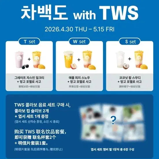 [BUNJANG] TWS Cha Baekdo Collaboration Cup Sleeve Set (2 pcs) &amp; Postcard Set (6 pcs) - Sealed / (미개봉) 투어스 차백도 컵슬리브2개 &amp; 엽서세트(6장)