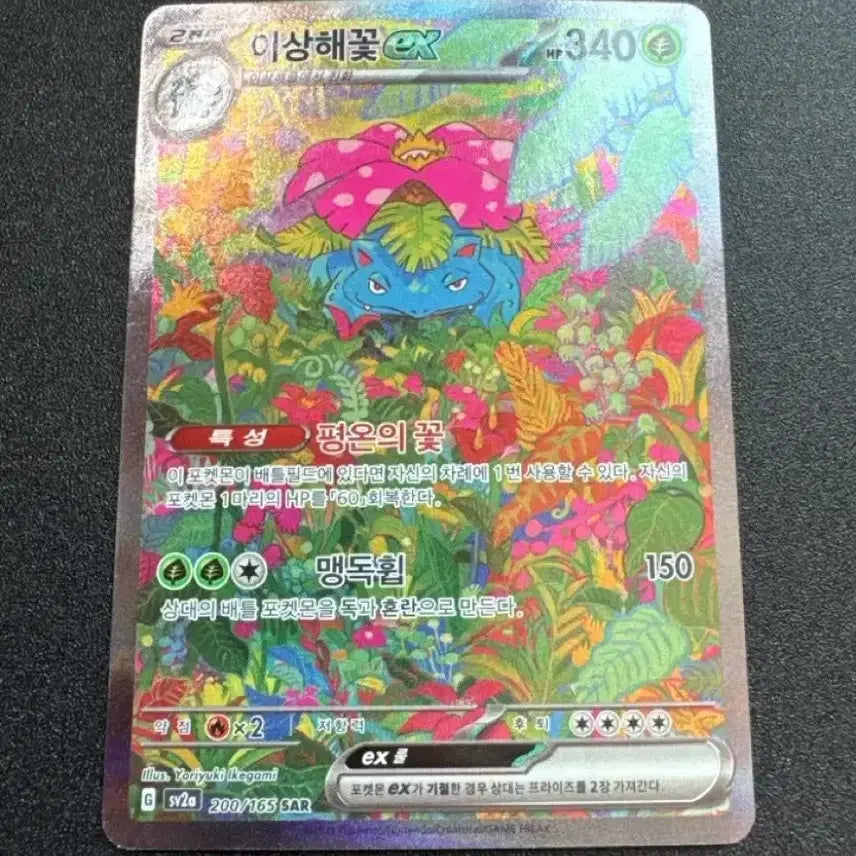 [BUNJANG] Venusaur ex SAR - Mint Condition / 포켓몬) 이상해꽃 ex SAR S급