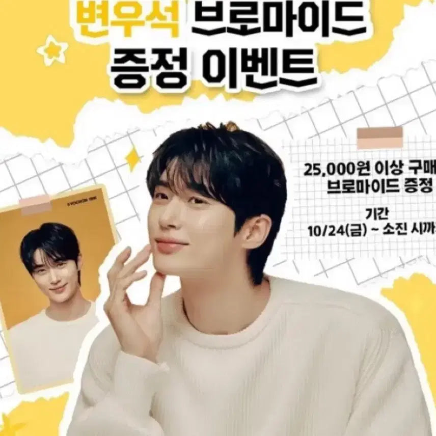 [BUNJANG] Byun Woo Seok Bromide (Sealed) / (미개봉새상품) 변우석 브로마이드 교촌
