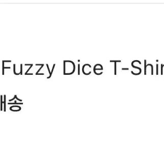 [BUNJANG] Stussy Fuzzy Dice Short Sleeve T-Shirt Black L / (S급)스투시 퍼지 다이스 반팔 블랙 L