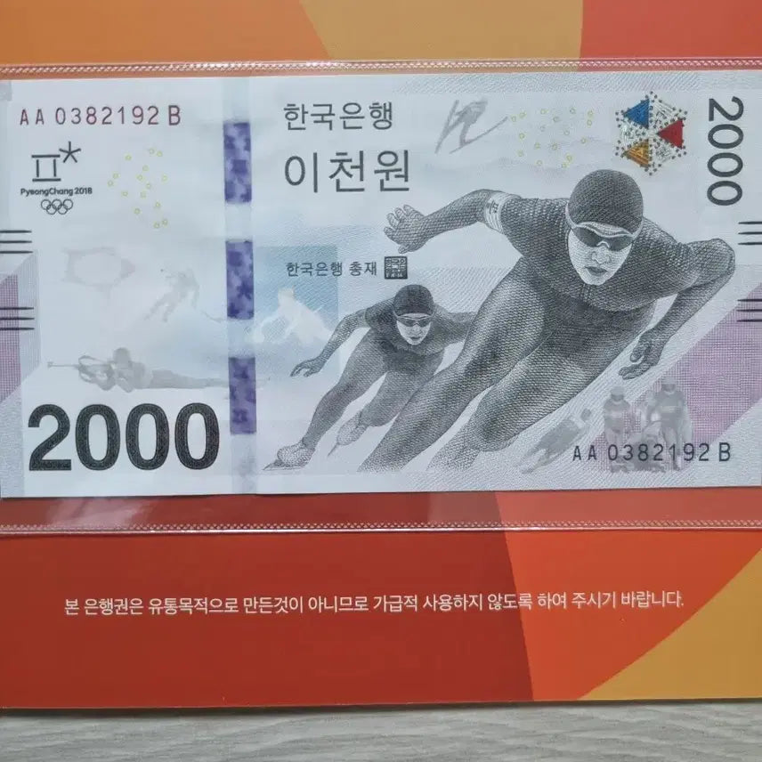 [BUNJANG] 2018 Pyeongchang Winter Olympics Commemorative 2000 Won Banknote / 평창올림픽 이천원권