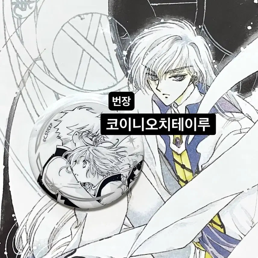 [BUNJANG] CLAMP Exhibition Random Can Badge - Tsubasa Chronicle Sakura Kinomoto &amp; Syaoran Li / CLAMP 클램프 전시회 랜덤 캔뱃지 츠바사 크로니클 사쿠라 체리 샤오랑