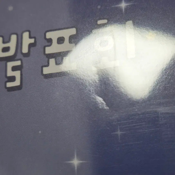 [BUNJANG] Maru is a Dog Miracle Star Poster, Stickers / 마루는 강쥐 기적의 별 포스커, 스티커