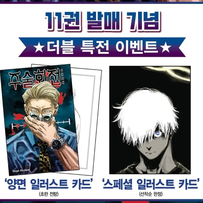 [BUNJANG] Jujutsu Kaisen Manga Volume 11 First Edition Bundle Set with Double Bonus (Nanami, Gojo) / 주술회전 만화책 11권 초판 특전 더특 나나미 고죠
