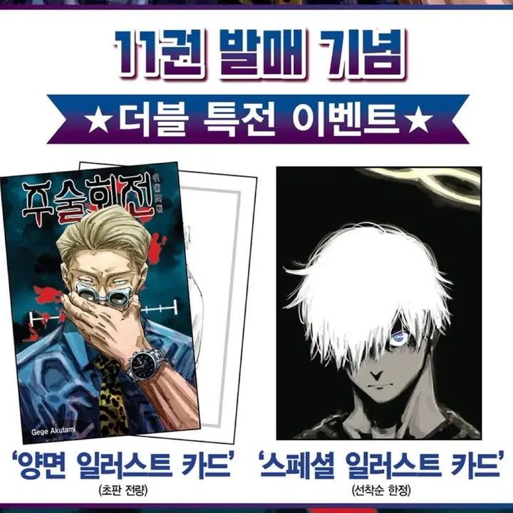 [BUNJANG] Jujutsu Kaisen Manga Volume 11 First Edition Bundle Set with Double Bonus (Nanami, Gojo) / 주술회전 만화책 11권 초판 특전 더특 나나미 고죠