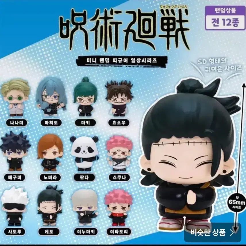 [BUNJANG] Jujutsu Kaisen Daily Life Figure 12 Types Full Set Bundle / 주술회전 일상 피규어 12종 전종 세트 일괄로팝니다(당일발송)