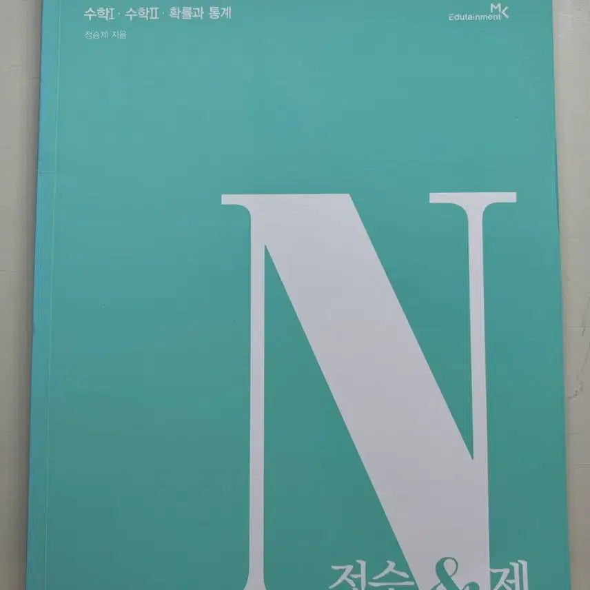 [SOLD OUT] 정승N제 문제집