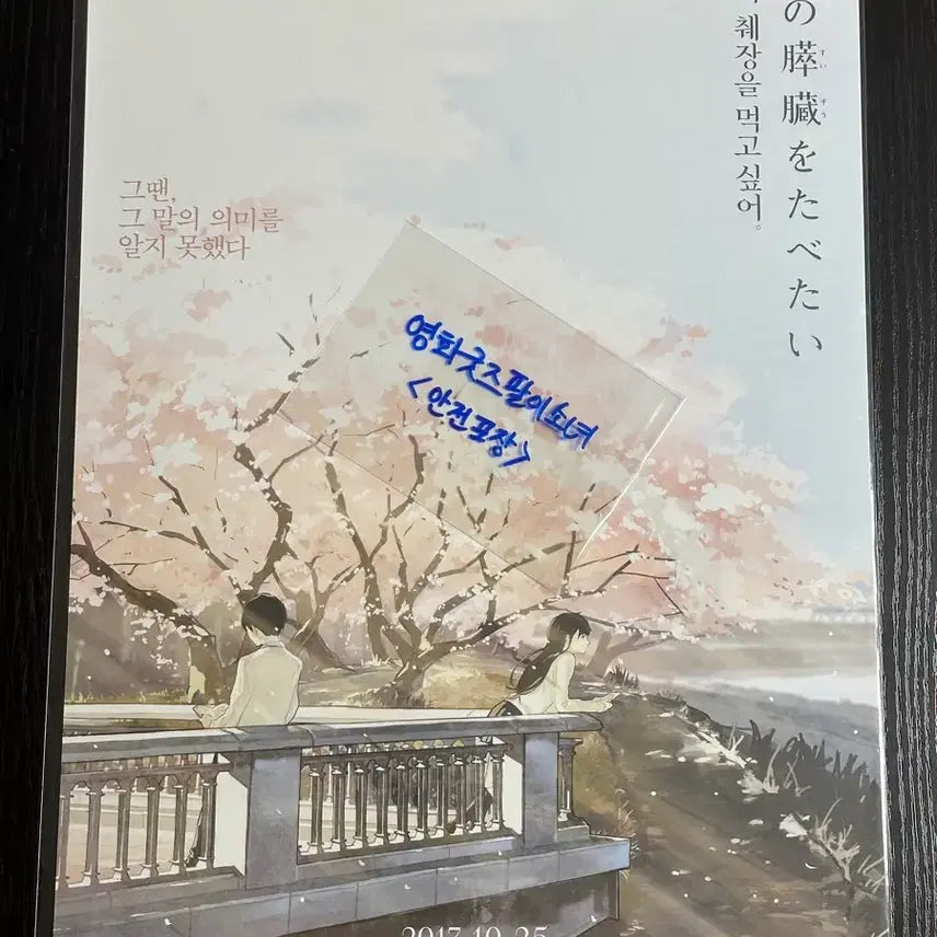 [BUNJANG] I Want to Eat Your Pancreas Official A3 Special Edition Poster / 영화 너의췌장이먹고싶어 A3 공식 특전 포스터