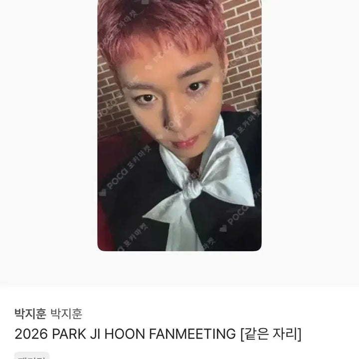 [BUNJANG] Park Jihoon Fanmeeting Photocard / 박지훈 팬미팅 입장포카 같은자리 포카