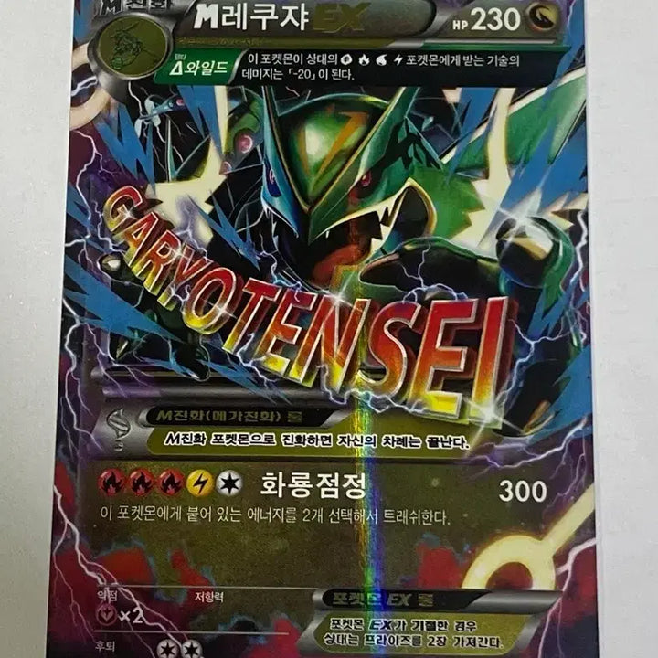 [BUNJANG] Rayquaza EX (XY) - Mega Rayquaza EX / M레쿠쟈EX, 레쿠쟈EX (XY)