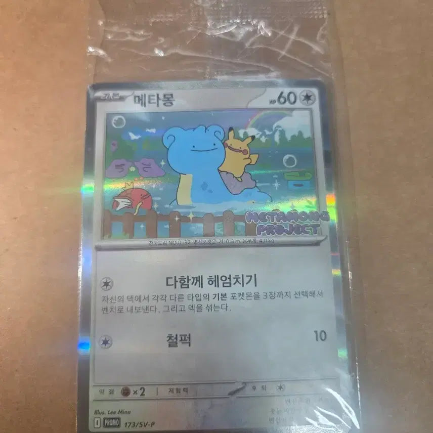 [BUNJANG] Sealed Ditto Promo Card / 미개봉) 메타몽 프로모 카드