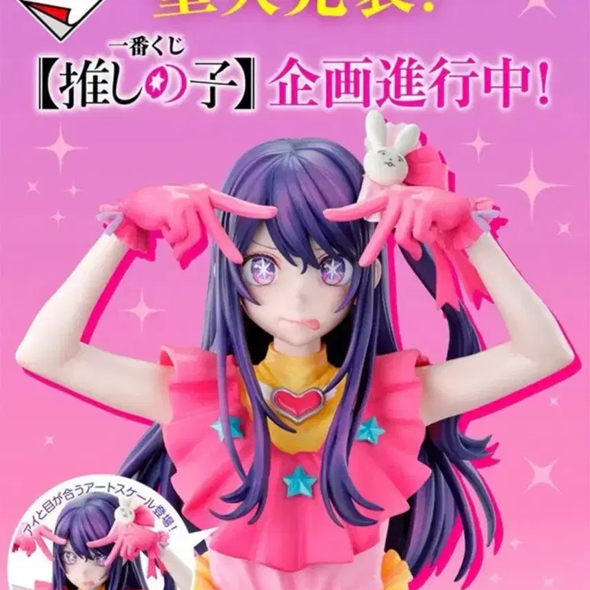 [SOLD OUT] 최애의 아이 제일복권 라스트원 흉상