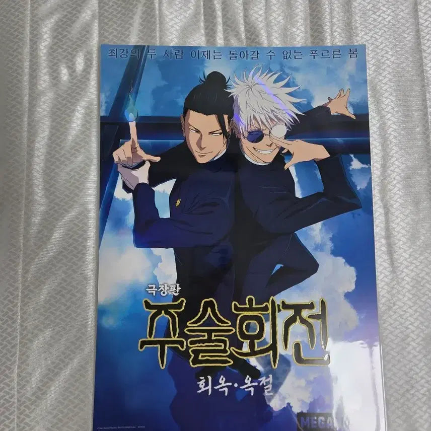 [BUNJANG] Jujutsu Kaisen: Hell Verse - Megabox MX4D Movie Poster / 주술회전 회옥 옥절 극장판 메가박스 MX4D 포스터