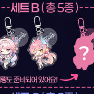 [SOLD OUT] 분철) 명조 2주년 띵조 페스티벌 키링 b세트 분철 (공구)