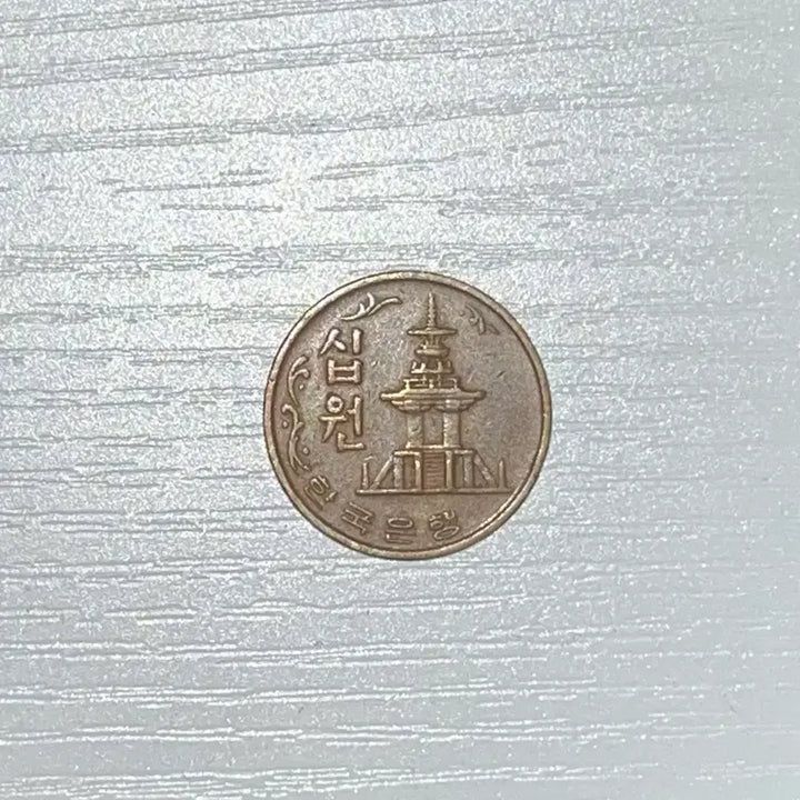 [BUNJANG] 1970 10 Won Copper Coin / 1970년 10원 적동화