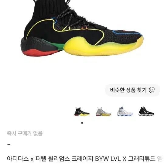 [BUNJANG] Adidas x Pharrell Williams Crazy BYW LVL X 2019 / 아디다스 x 퍼렐 윌리엄스 크레이지