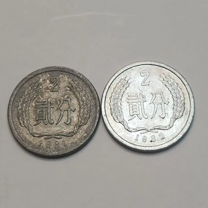 [BUNJANG] China 2 Fen Coins 1981 / 1982 / 중국 2분 동전 1981년/1982년