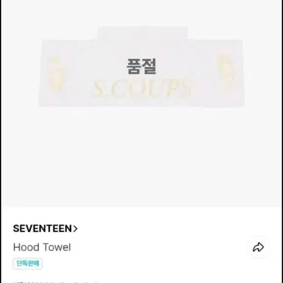 [BUNJANG] SEVENTEEN Hoshi Hooded Towel / 세븐틴 후드 타올  호시 있습니다