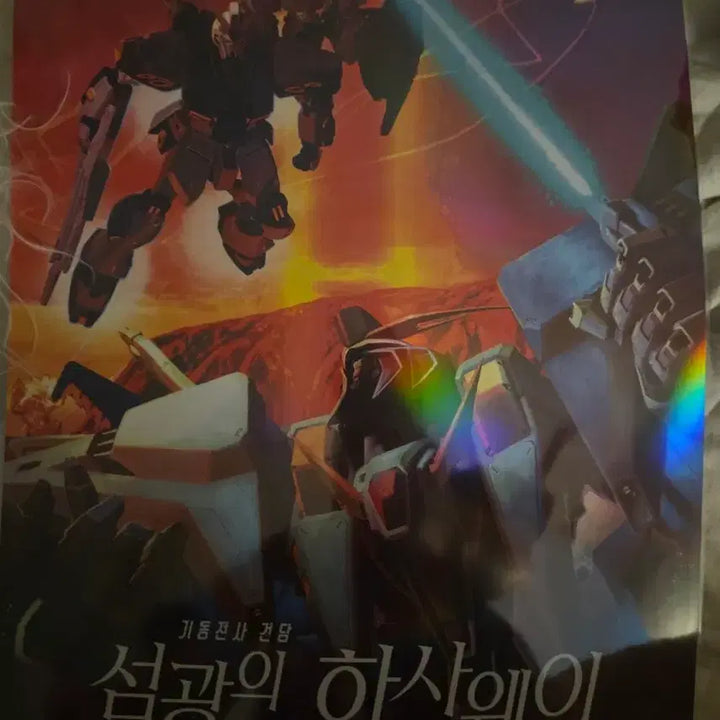 [BUNJANG] Mobile Suit Gundam Hathaway: Flash - Week 2 Mechanical Visual Poster / 기동전사 건담 섬광의 하사웨이 2주차 메카 비주얼 포스터