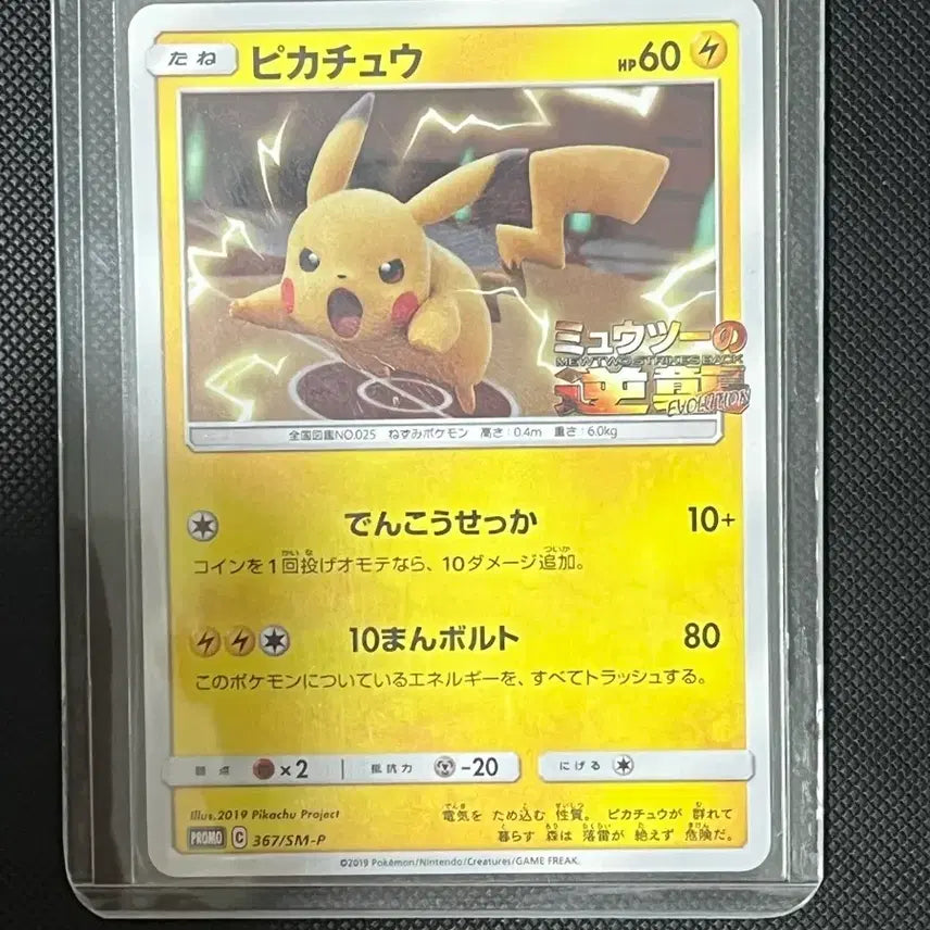 [BUNJANG] Pokemon Card Pikachu 367/SM-P Promo / 포켓몬 카드 피카츄 367/SM-P 프로모