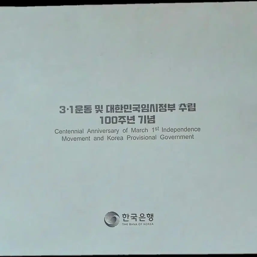 [BUNJANG] March 1st Movement &amp; Provisional Government 100th Anniversary Commemorative Coin Set / 3.1 운동 대한민국임시정부 수립 100주년 기념주화 3종 세트